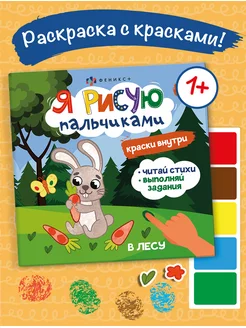 Книжка-раскраска рисуем пальчиками, ЛЕС, 22,5х22,5см, 4л