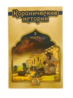 Детская книга "Коранические истории". Часть 2