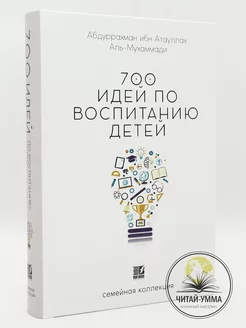 Книга 700 идей по воспитанию детей Исламские книги