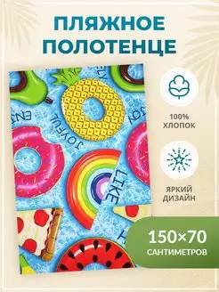 Полотенце пляжное 70*150