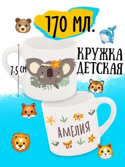 Кружка детская Коала Именная Амелия