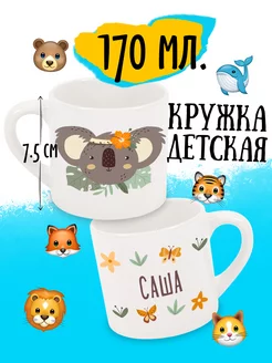 Кружка детская Коала Именная Саша