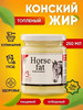 Конский жир лошадиный бренд BESPOKE FOODS продавец Продавец № 129096