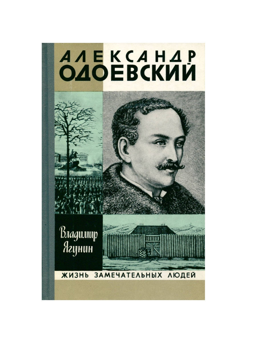 Александр Одоевский книги