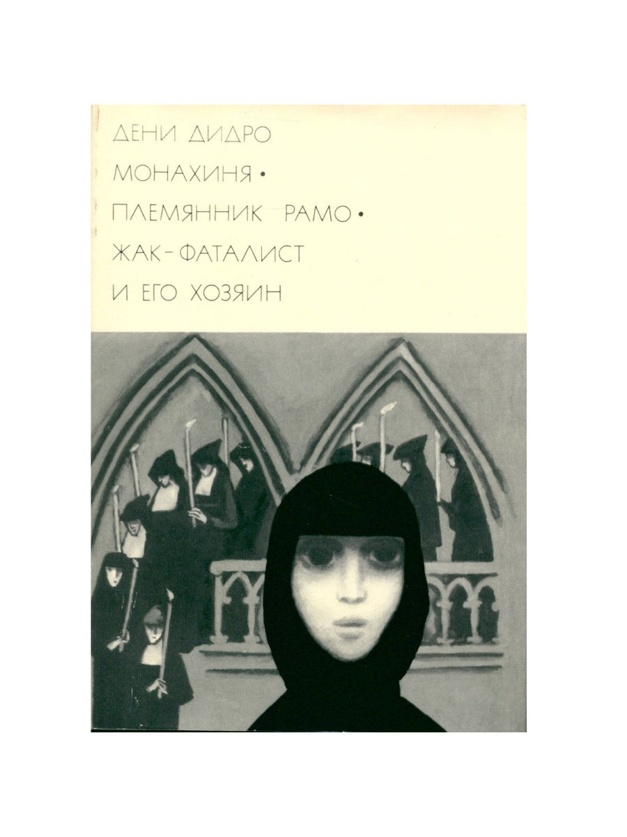 Дидро монахиня. Монахиня Роман. Дидро монахиня отец Морель. Роман Матушка.