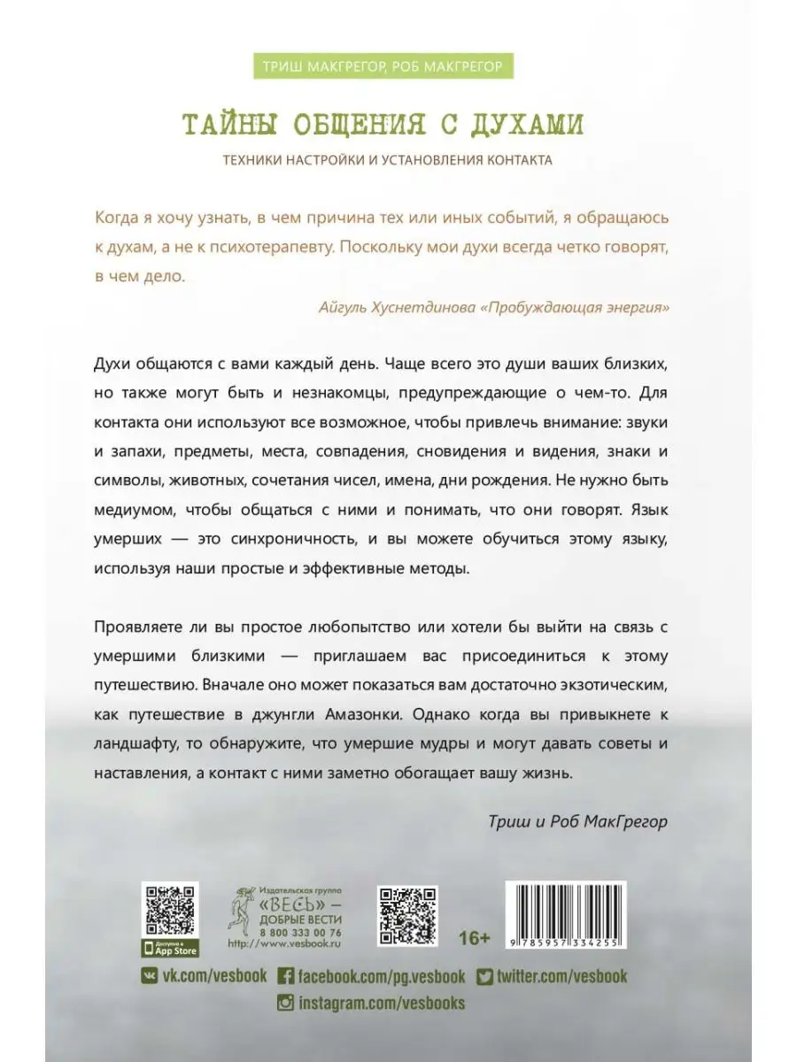 Тайны общения с духами. Техники настройки . Издательская группа Весь  25804492 купить в интернет-магазине Wildberries