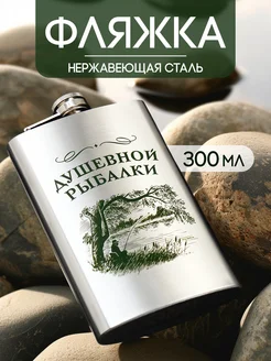 Фляжка из нержавеющей стали, 300 мл