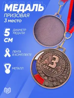 Медаль спортивная, призовая, 3 место, бронза