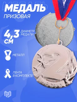 Медаль призовая спортивная за 2 место