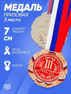 Медаль призовая спортивная 3 место триколор