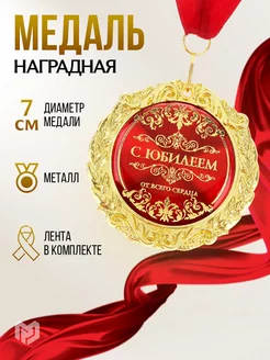 Медаль подарочная наградная С Юбилеем,сувенирная