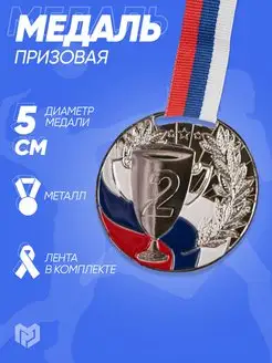 Медаль спортивная, призовая, 2 место, серебро