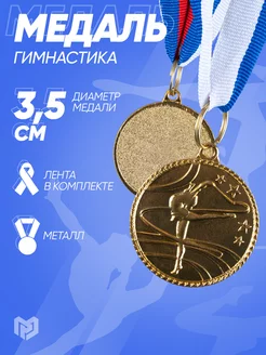 Медаль металлическая спортивная 1 место гимнастика