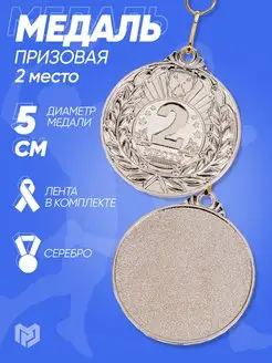 Медаль призовая спортивная 2 место серебро