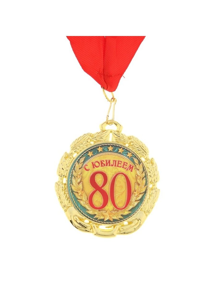 Медали на день рождения 80 лет