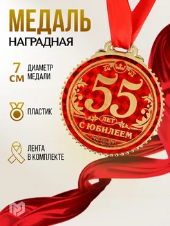 Медаль подарочная сувенирная, 55 лет