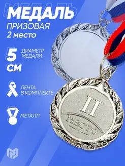 Медаль призовая спортивная 2 место, серебро