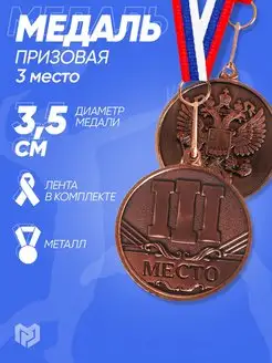 Медаль призовая, 3 место, бронза, d-3,5