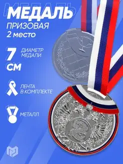 Медаль подарочная призовая за 2 место, на ленте