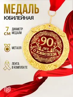 Медаль подарочная на открытке,С Юбилеем 90 лет