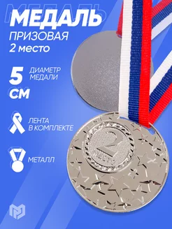 Медаль призовая спортивная 2 место серебро