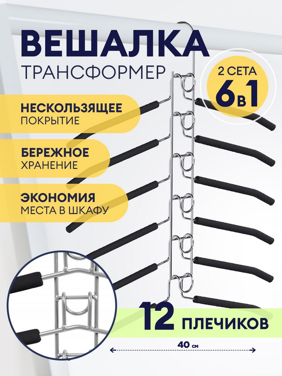 Вешалка для блузок многоуровневая