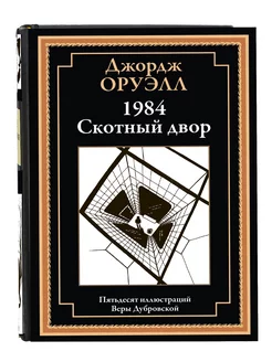 Оруэлл . 1984 . Скотный двор