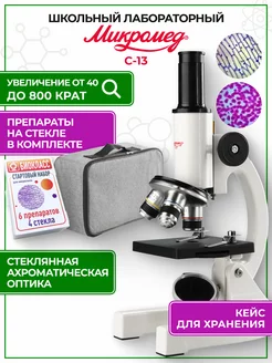 Микроскоп школьный C-13 с микропрепаратами