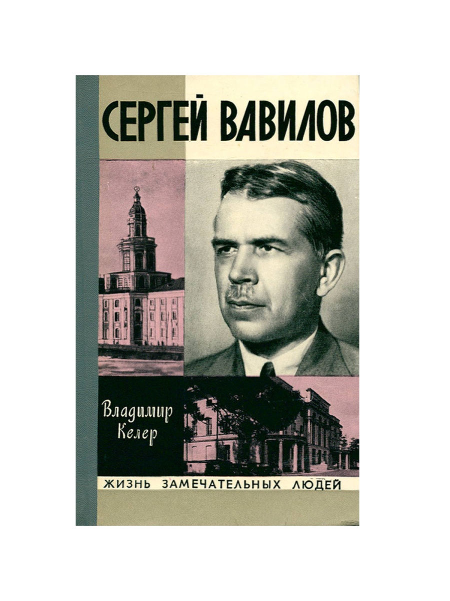 Замечательные люди книги. ЖЗЛ Николай Вавилов. Николай Иванович Вавилов ЖЗЛ. Сергей Вавилов. Президент Академии наук Сергей Вавилов.