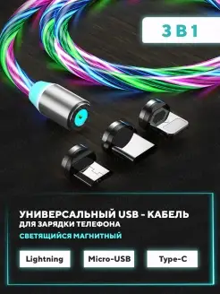 Магнитный светящийся кабель (Lightning, Type-C, Micro-USB)