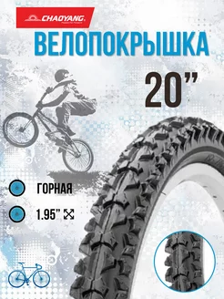 Покрышка на велосипед 20" х 1,95" H-554