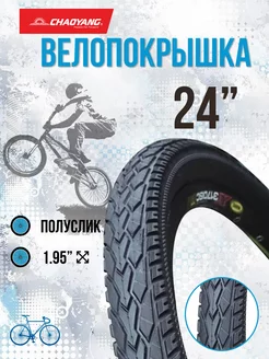 Покрышка на велосипед 24" х 1,95"