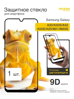 Защитное стекло на (для) Samsung Galaxy A30s A50