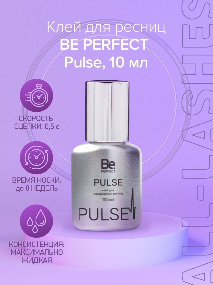 Би 5. Клей be perfect Pulse, 5 мл. Би Перфект клей для наращивания. Клей для наращивания ресниц пульс би Перфект. Клей для наращивания ресниц be perfect Pulse.