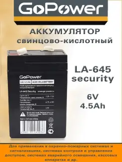 Аккумулятор свинцово-кислотный LA-645 security 6V 4.5Ah