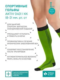 Компрессионные гольфы спорт ACTIV 1 класс рост 158-170 см