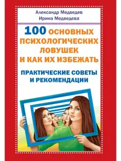 100 основных психологических ловушек и как их избежать