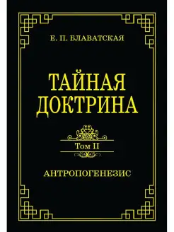 Тайная доктрина. Том II. Антропогенезис