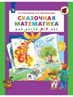 Сказочная математика для детей 6-7 лет