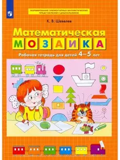 Шевелев Математическая мозаика 4-5 лет