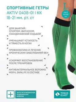 Компрессионные гольфы ACTIV, 1 класс рост 170-182 см