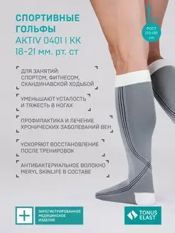 Компрессионные гольфы ACTIV, 1 класс рост 170-182 см