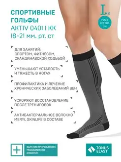 Компрессионные гольфы ACTIV, 1 класс рост 170-182 см