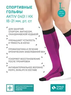 Компрессионные гольфы ACTIV, 1 класс рост 170-182 см