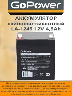 Аккумулятор свинцово-кислотный LA-1245 12V 4.5Ah