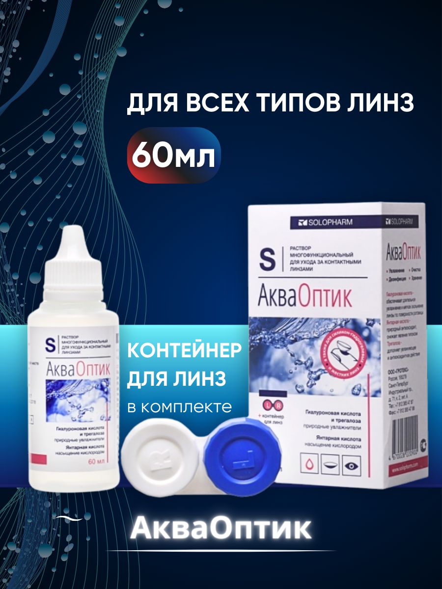 Акваоптик. Акваоптик раствор д/линз 60мл. Акваоптик раствор д/линз (с контейнером) 60мл. Аква оптик 60 мл. Раствор для контактных линз «Акваоптик» + контейнер, 450 мл.