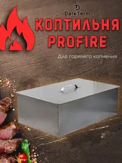 Двухъярусная коптильня для горячего копчения PROFIRE