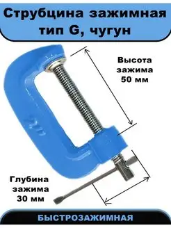 Струбцина чугунная G-образная, 50 мм