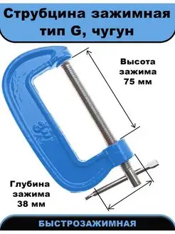 Струбцина чугунная G-образная, 75 мм