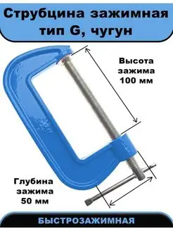 Струбцина чугунная G-образная, 100 мм